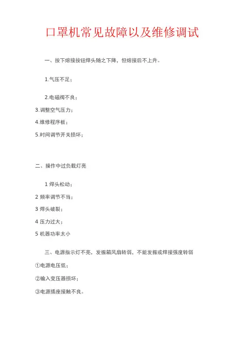 口罩机常见故障以及维修调试