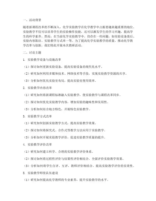 化学教研活动讨论主题