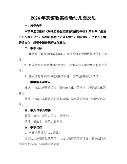 2024年茶馆教案活动幼儿园反思