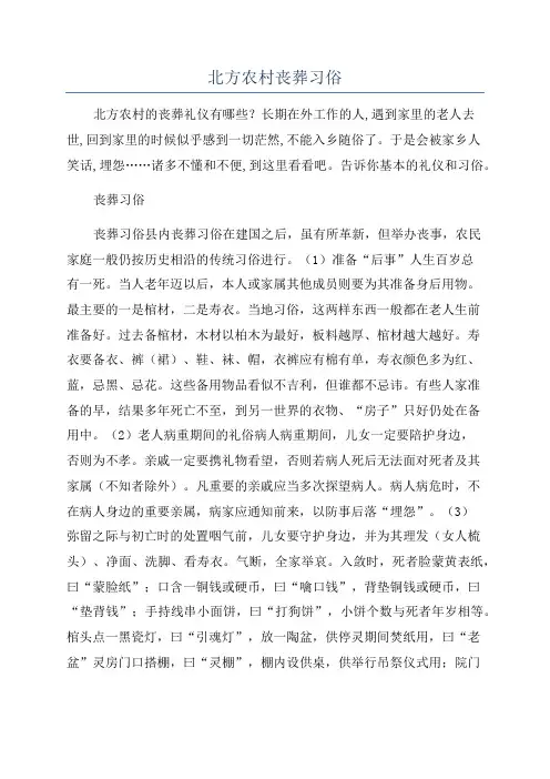 北方农村丧葬习俗