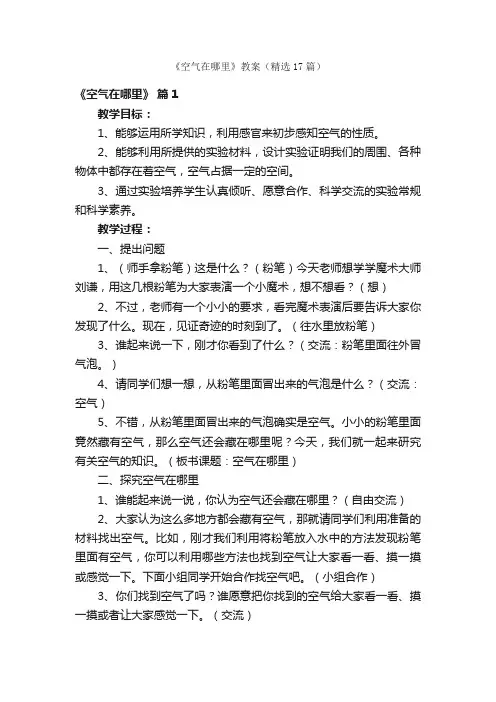 《空气在哪里》教案（精选17篇）