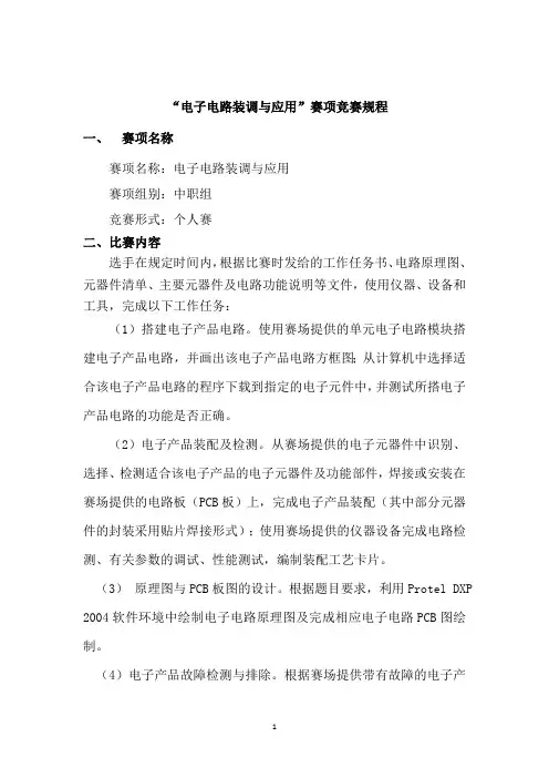 “电子电路装调与应用”赛项竞赛规程(中职组)