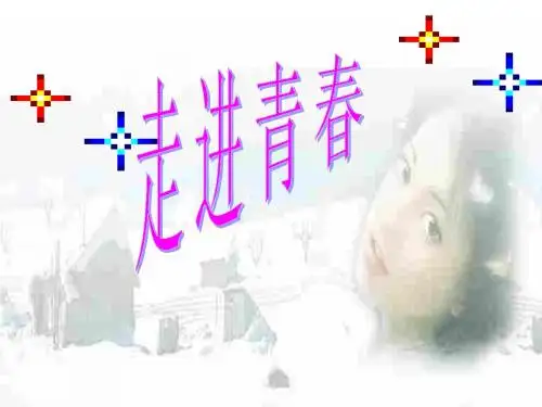 初一政治上学期走进青春课件_388