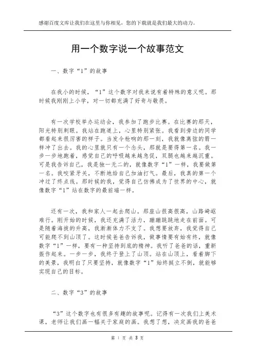 用一个数字说一个故事范文