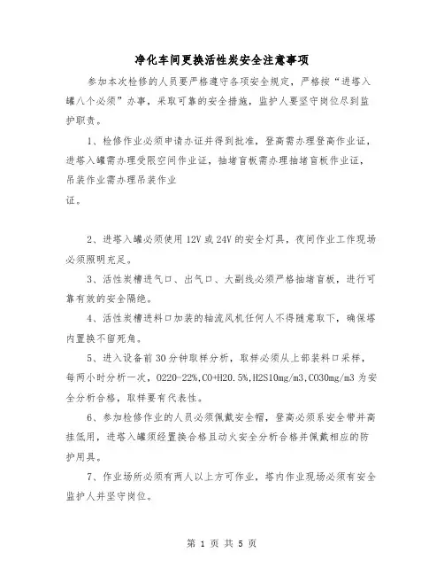 净化车间更换活性炭安全注意事项(三篇)