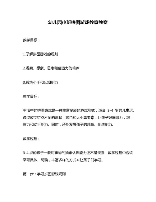 幼儿园小班拼图游戏教育教案