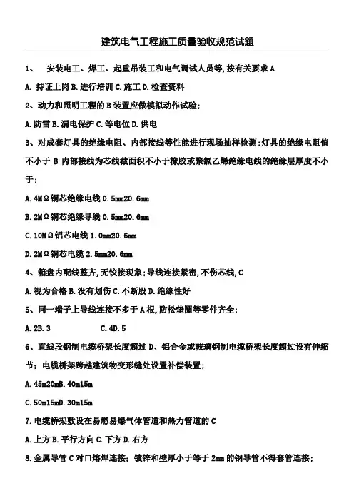 建筑电气工程施工质量验收规范试题及答案