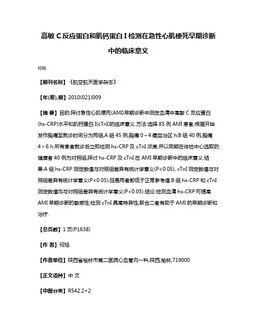 高敏C反应蛋白和肌钙蛋白I检测在急性心肌梗死早期诊断中的临床意义