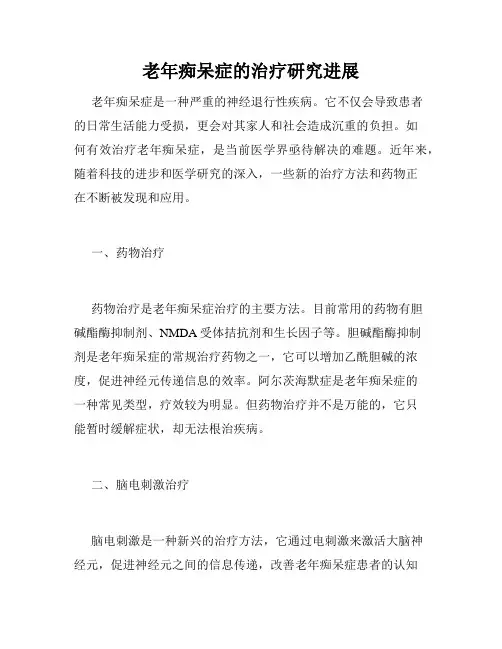 老年痴呆症的治疗研究进展