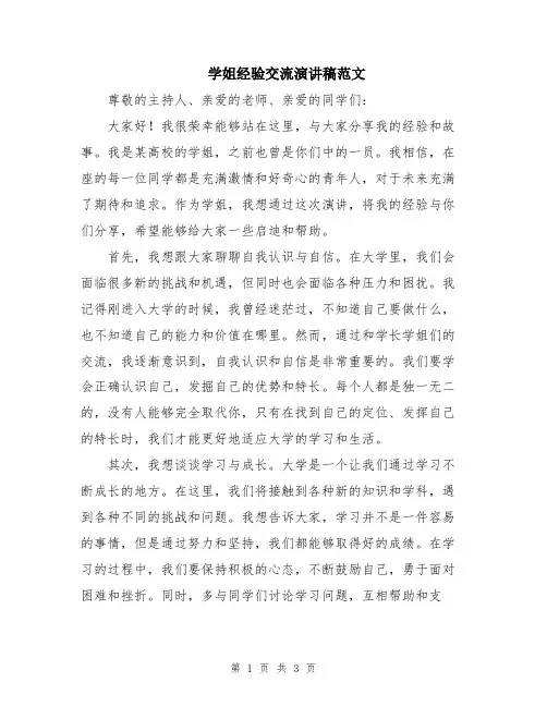 学姐经验交流演讲稿范文