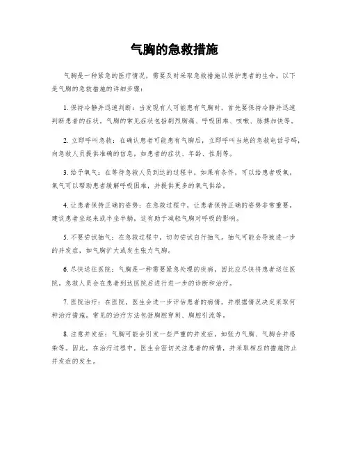 气胸的急救措施