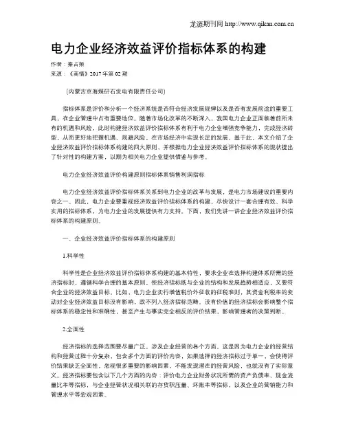 电力企业经济效益评价指标体系的构建