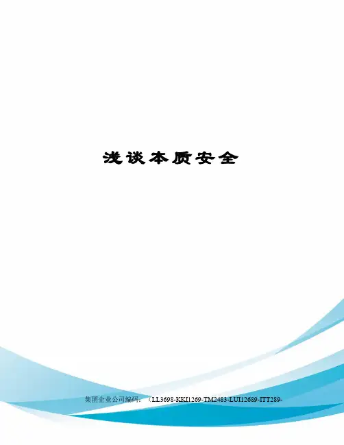浅谈本质安全