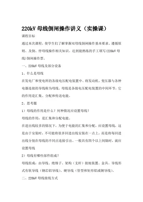 220kV母线倒闸操作讲义实操课