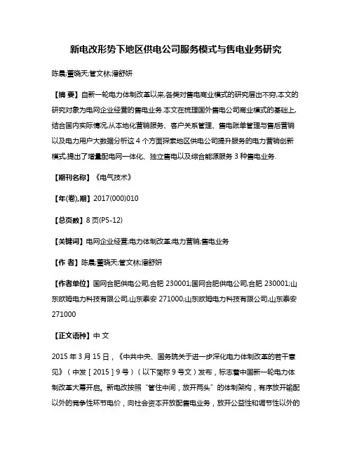 新电改形势下地区供电公司服务模式与售电业务研究