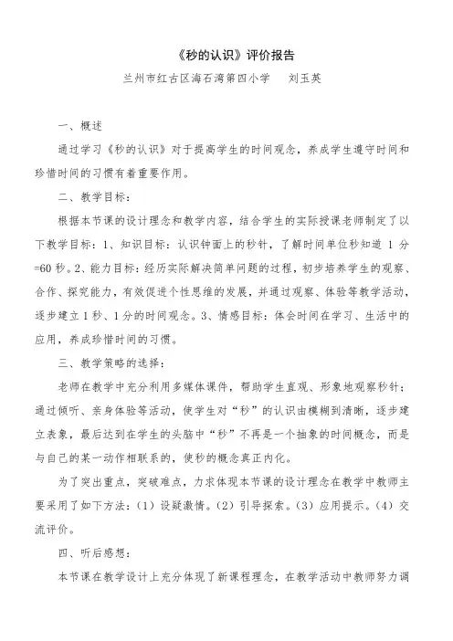 《秒的认识》评价报告