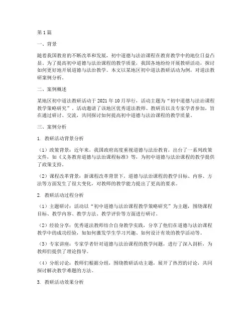 初中道法教研案例分析(3篇)