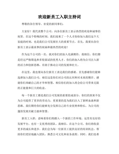 欢迎新员工入职主持词