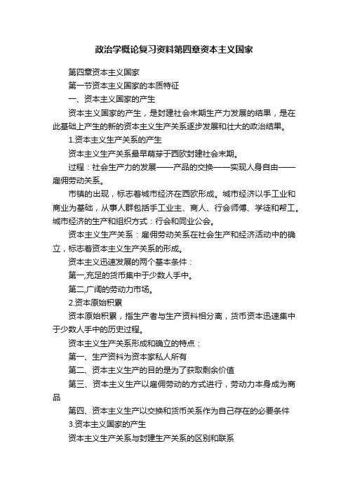 政治学概论复习资料第四章资本主义国家