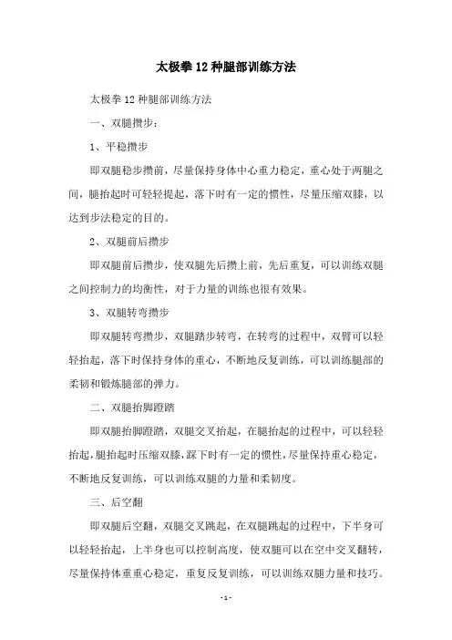 太极拳12种腿部训练方法