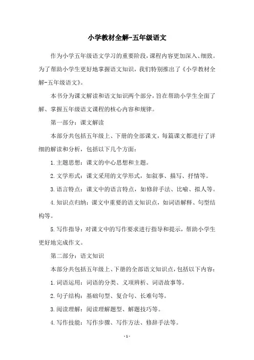 小学教材全解-五年级语文