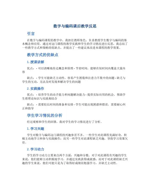 《数字与编码》课后教学反思
