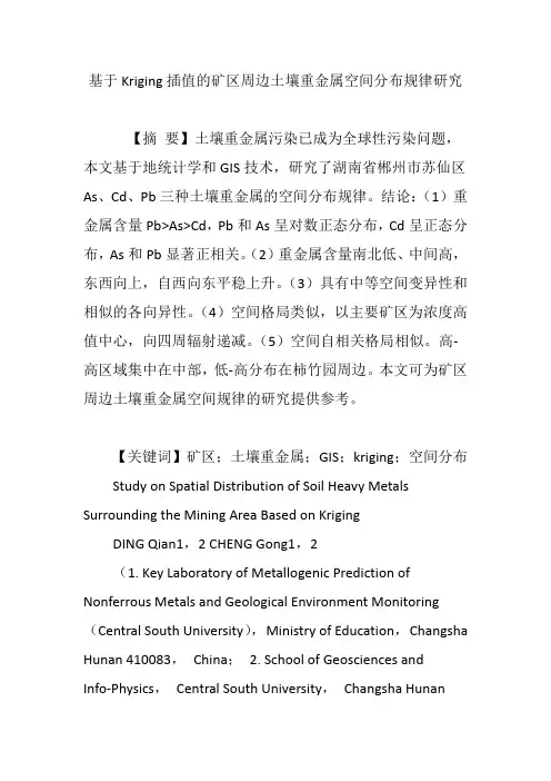 基于Kriging插值的矿区周边土壤重金属空间分布规律研究
