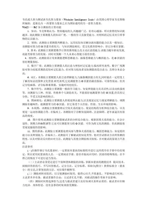 韦氏智力量表资料