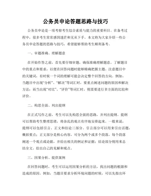 公务员申论答题思路与技巧