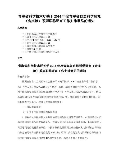 青海省科学技术厅关于2016年度青海省自然科学研究（含实验）系列职称评审工作安排意见的通知