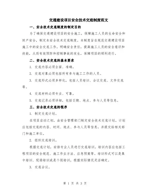 交通建设项目安全技术交底制度范文