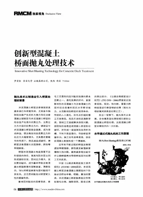 创新型混凝土桥面抛丸处理技术