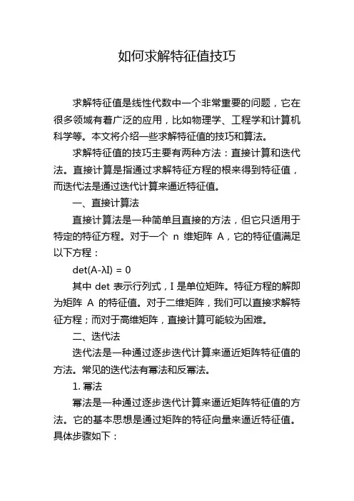 如何求解特征值技巧