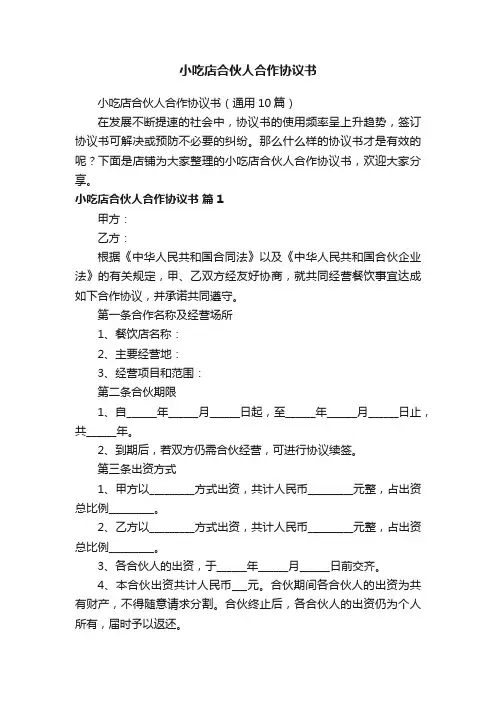 小吃店合伙人合作协议书