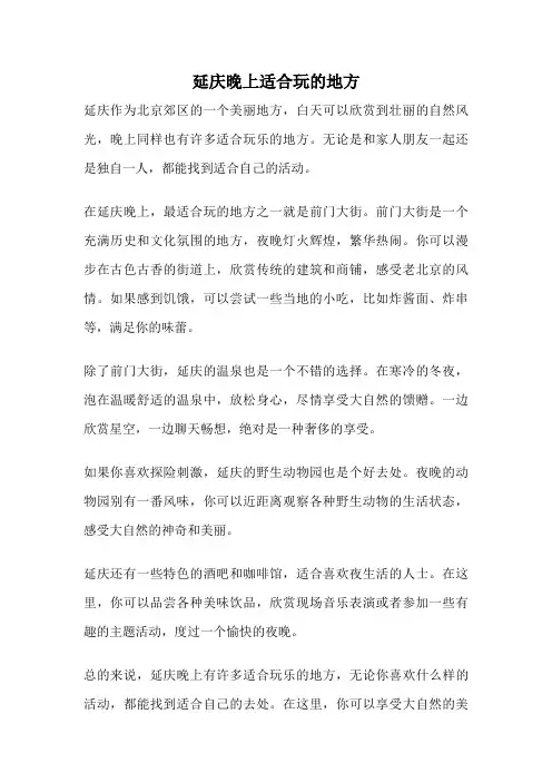 延庆晚上适合玩的地方