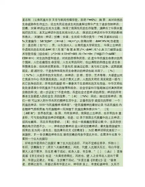 中国上古神话中透视出的生死观_以伏羲_女娲神话为例.