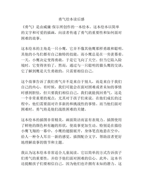 勇气绘本读后感