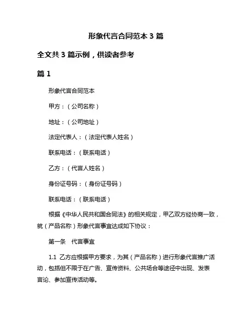 形象代言合同范本3篇