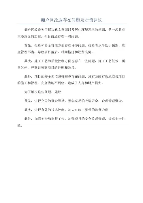 棚户区改造存在问题及对策建议