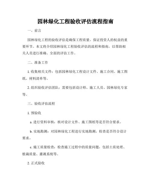 园林绿化工程验收评估流程指南