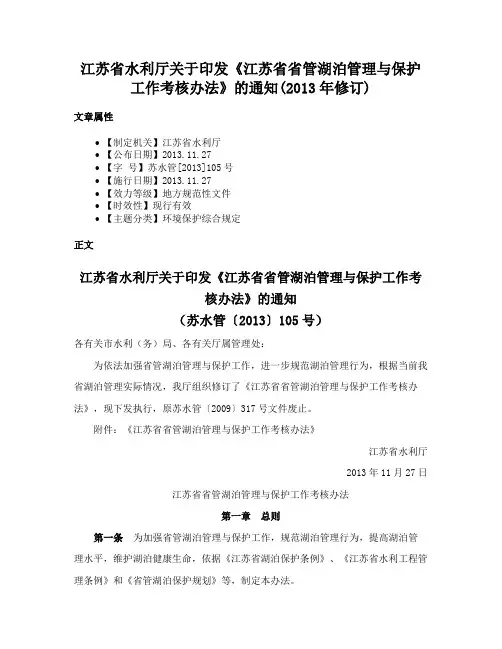 江苏省水利厅关于印发《江苏省省管湖泊管理与保护工作考核办法》的通知(2013年修订)
