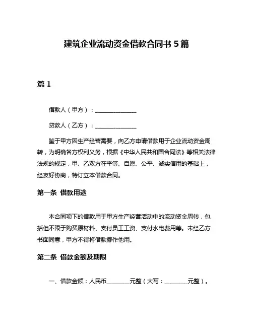 建筑企业流动资金借款合同书5篇