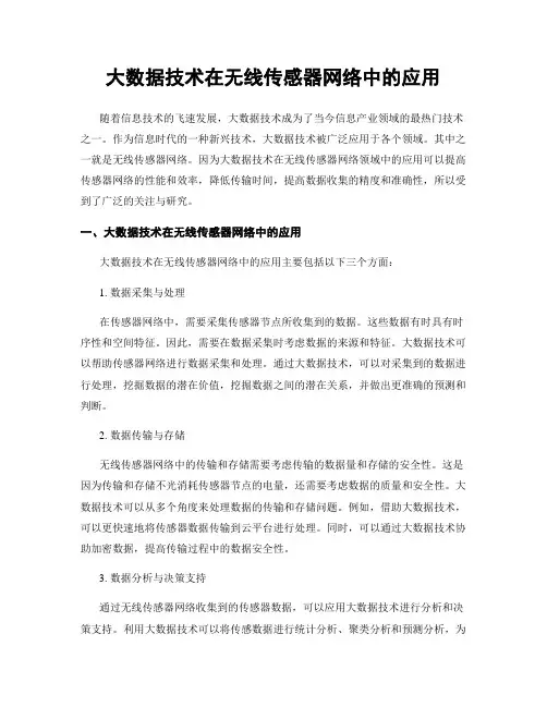大数据技术在无线传感器网络中的应用