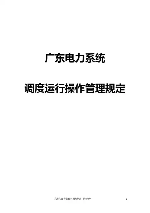 广东电力系统调度运行操作管理规定(正式版)