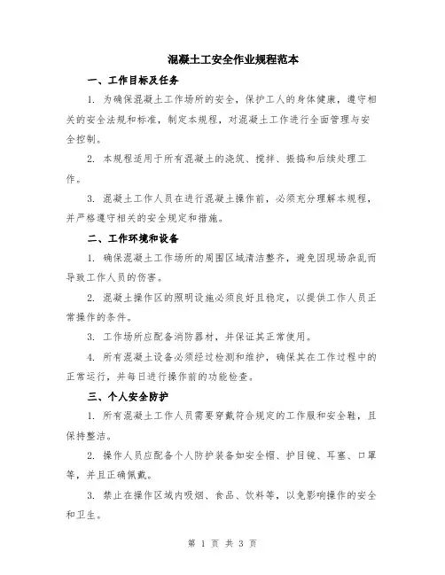 混凝土工安全作业规程范本