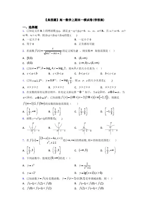 【典型题】高一数学上期末一模试卷(带答案)