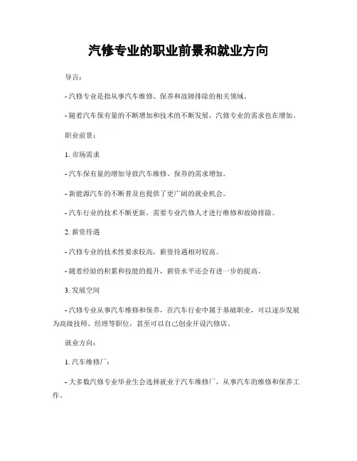 汽修专业的职业前景和就业方向