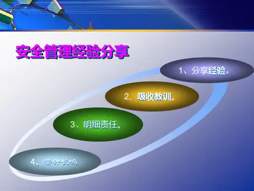 安全管理经验分享