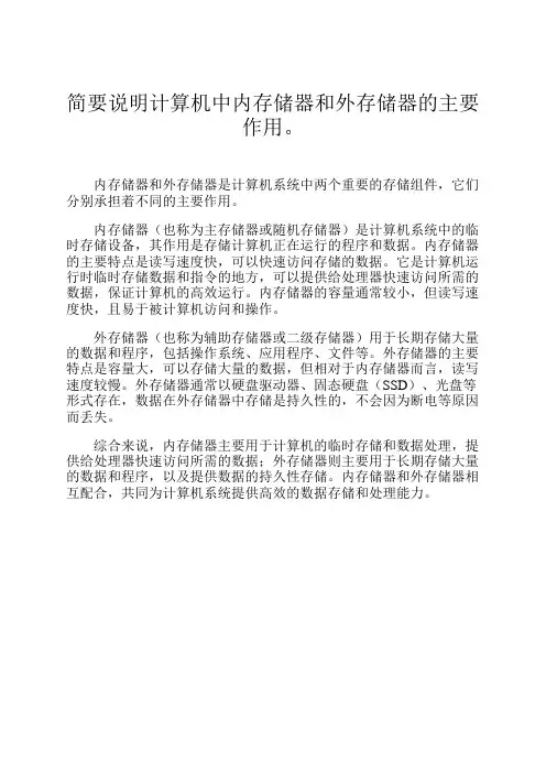 简要说明计算机中内存储器和外存储器的主要作用。
