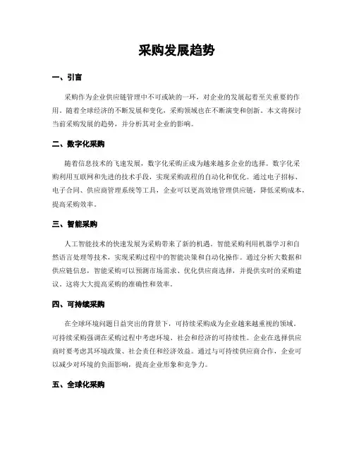 采购发展趋势